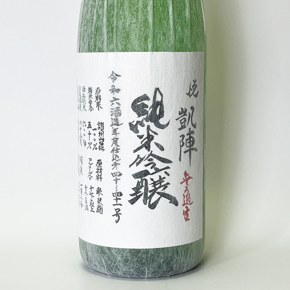悦凱陣（よろこびがいじん） 純米吟醸 讃州山田錦 無濾過生酒（令和6醸造年度）