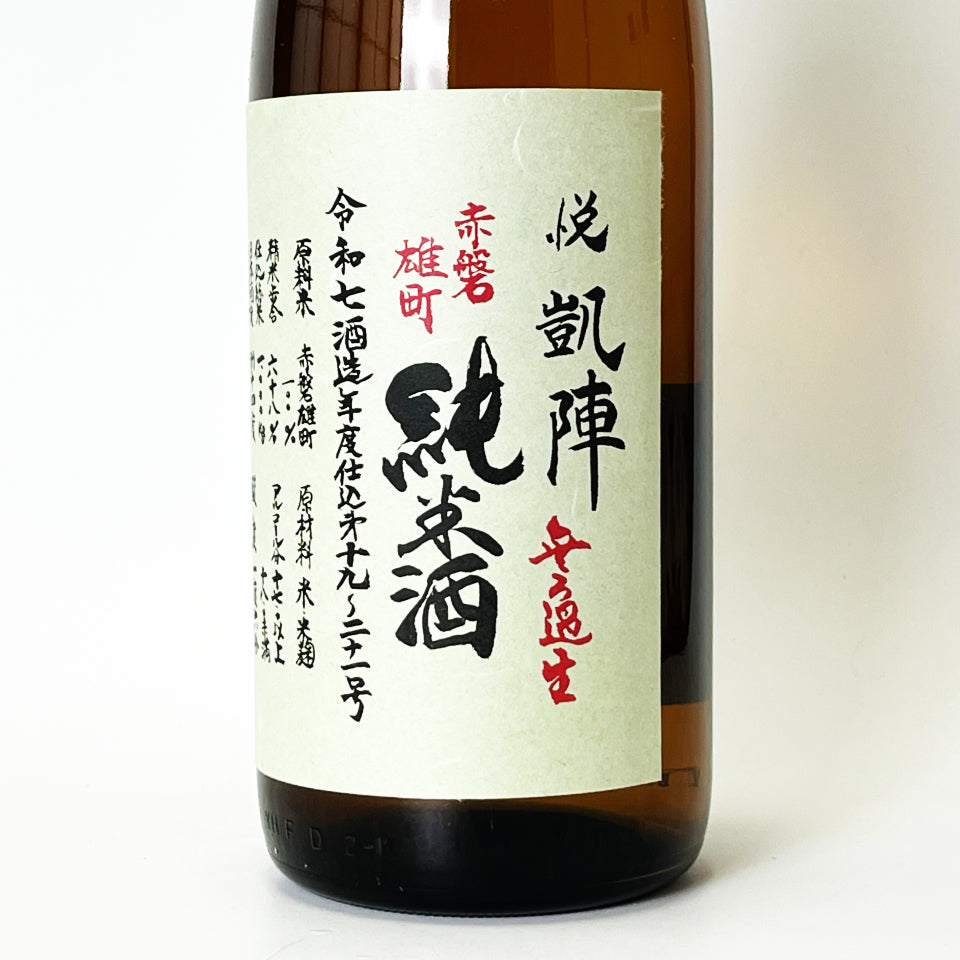悦凱陣（よろこびがいじん）山廃純米 赤磐雄町 無濾過 生原酒（令和7醸造年度）
