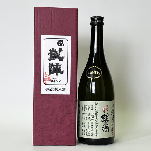 悦凱陣（よろこびがいじん） 山廃純米 赤磐雄町 無濾過生原酒（令和6醸造年度）