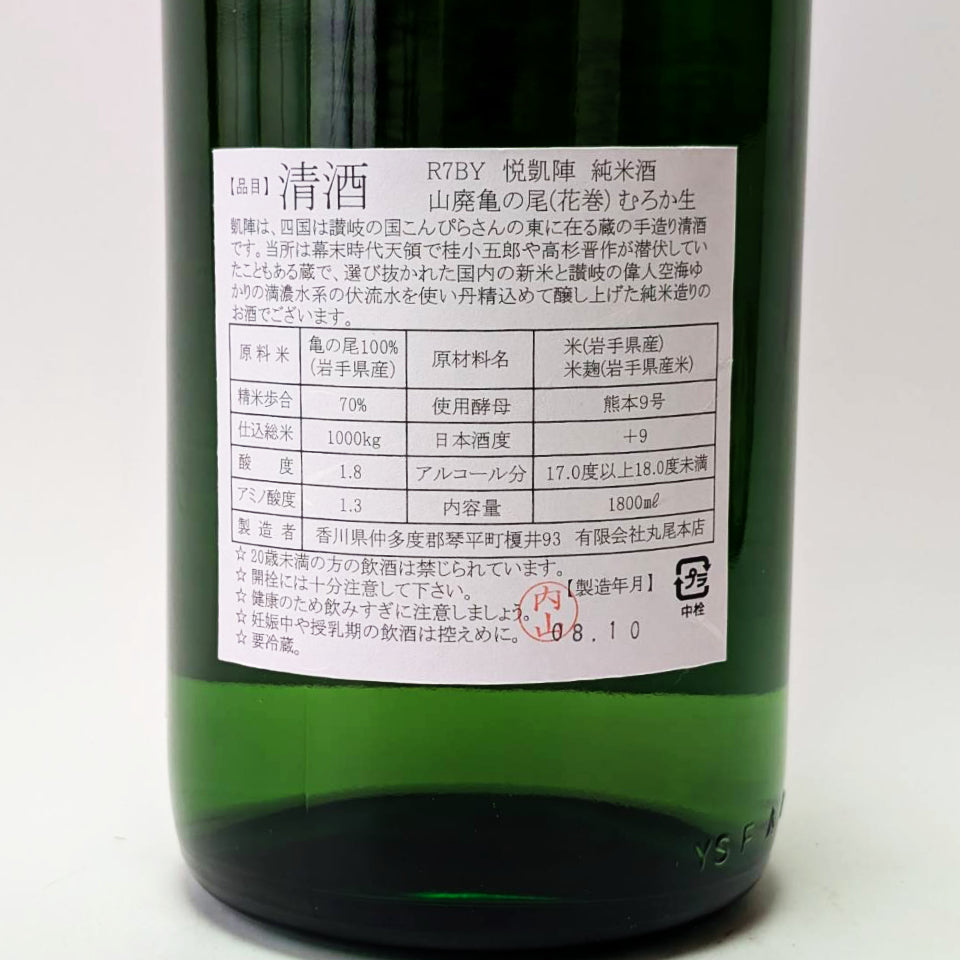 悦凱陣（よろこびがいじん）山廃純米 花巻亀の尾 無濾過生原酒（令和7醸造年度）