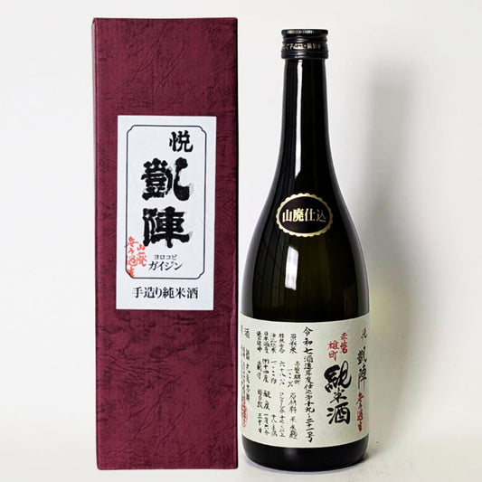 悦凱陣（よろこびがいじん）山廃純米 赤磐雄町 無濾過 生原酒（令和7醸造年度）