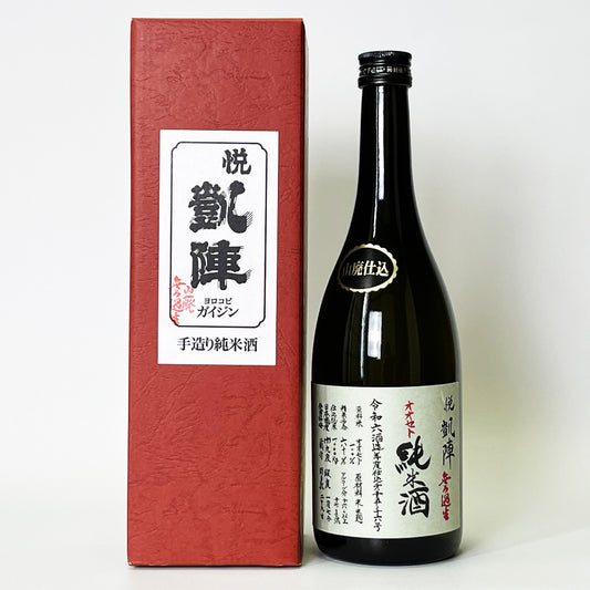 悦凱陣（よろこびがいじん） 山廃純米 オオセト 無濾過生原酒（令和6醸造年度）