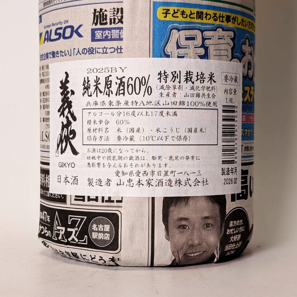 義侠（ぎきょう）純米 原酒 60% 共生会特別栽培米 1回火入れ（令和7醸造年度）