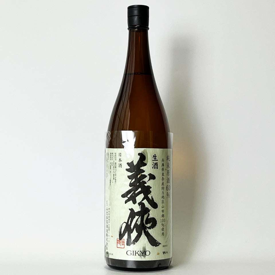 義侠（ぎきょう）純米 原酒 60%  生（令和7醸造年度）