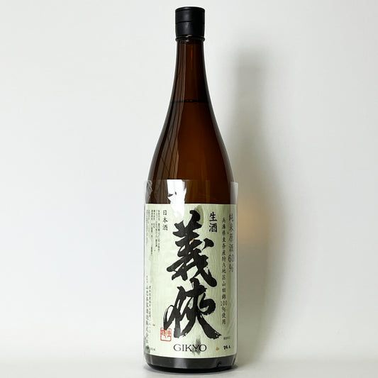 義侠（ぎきょう）純米 原酒 60%  生（令和7醸造年度）