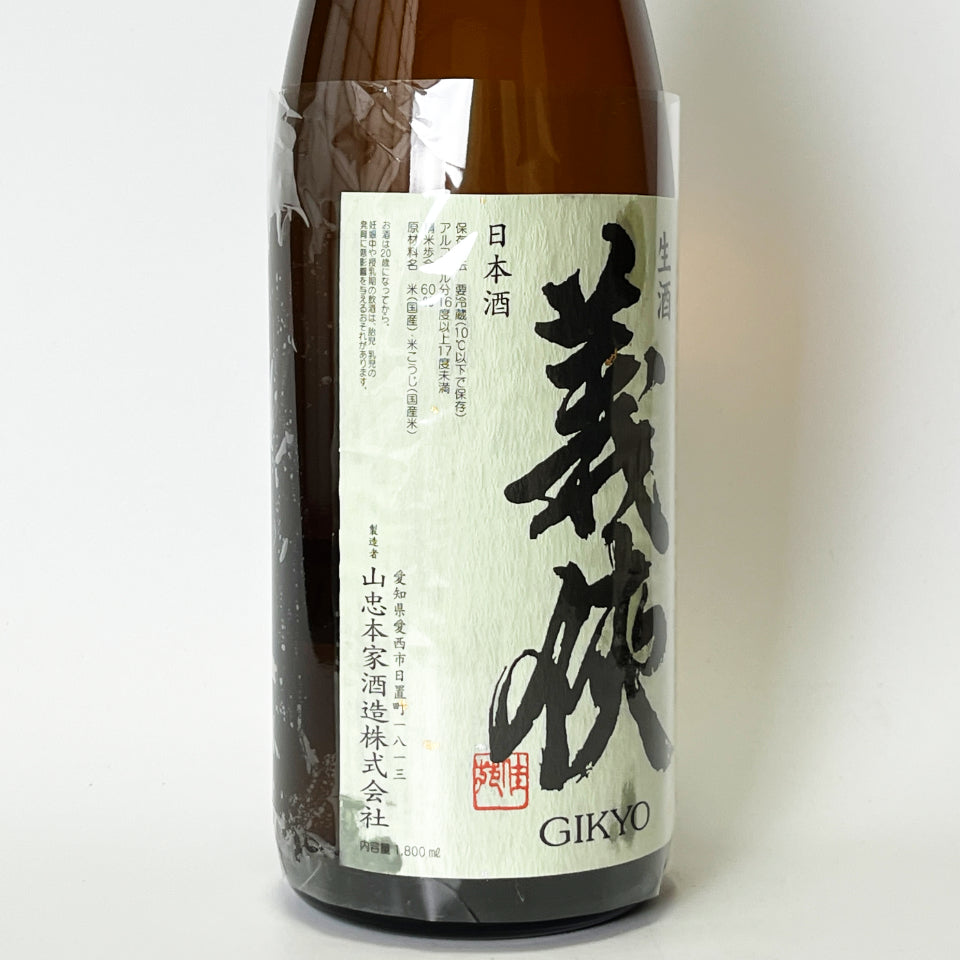 義侠（ぎきょう）純米 原酒 60%  生（令和7醸造年度）