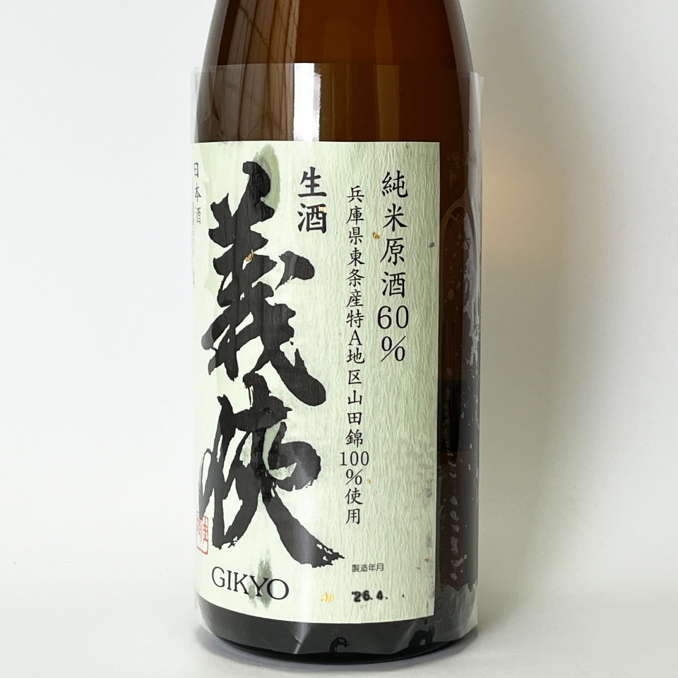 義侠（ぎきょう）純米 原酒 60%  生（令和7醸造年度）