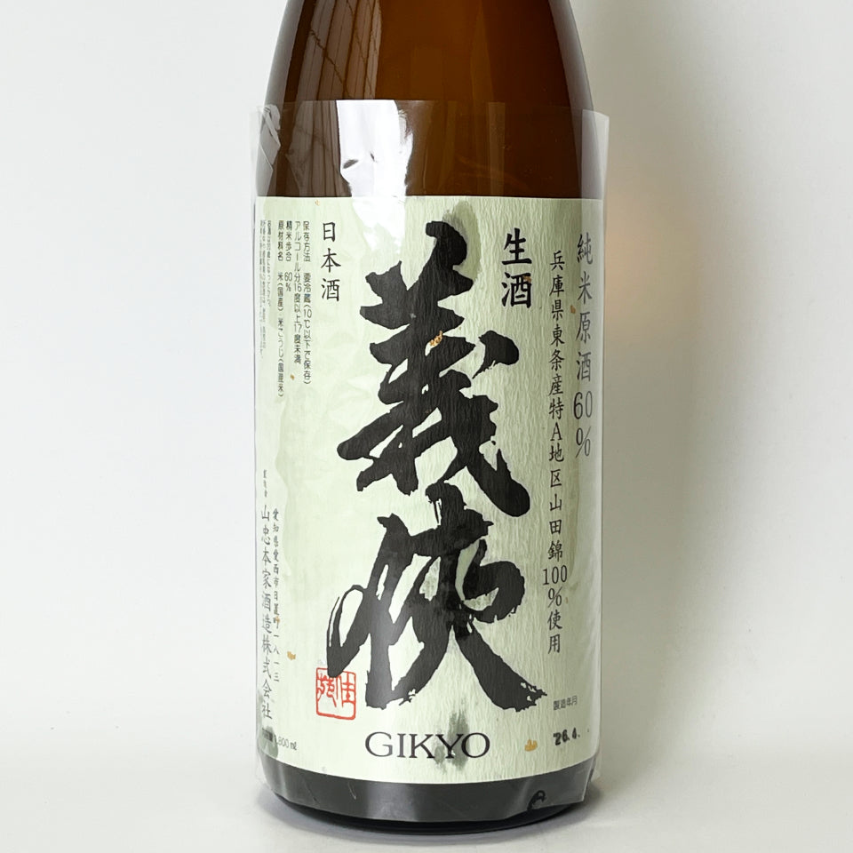 義侠（ぎきょう）純米 原酒 60%  生（令和7醸造年度）