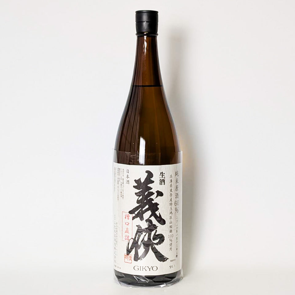 義侠（ぎきょう）純米 原酒 60% 槽口直詰 無濾過生（令和7醸造年度）