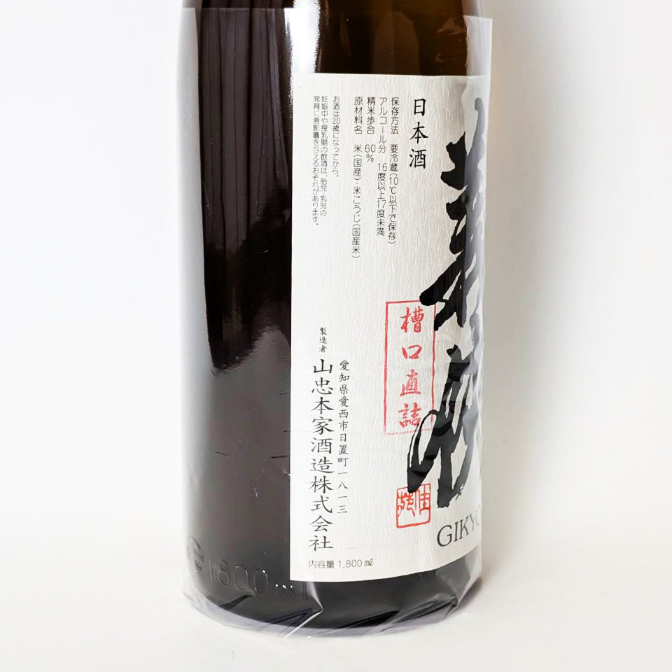 義侠（ぎきょう）純米 原酒 60% 槽口直詰 無濾過生（令和7醸造年度