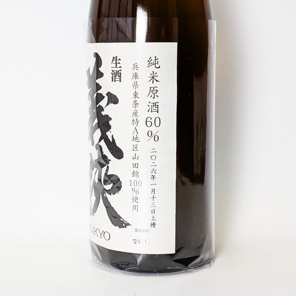 義侠（ぎきょう）純米 原酒 60% 槽口直詰 無濾過生（令和7醸造年度