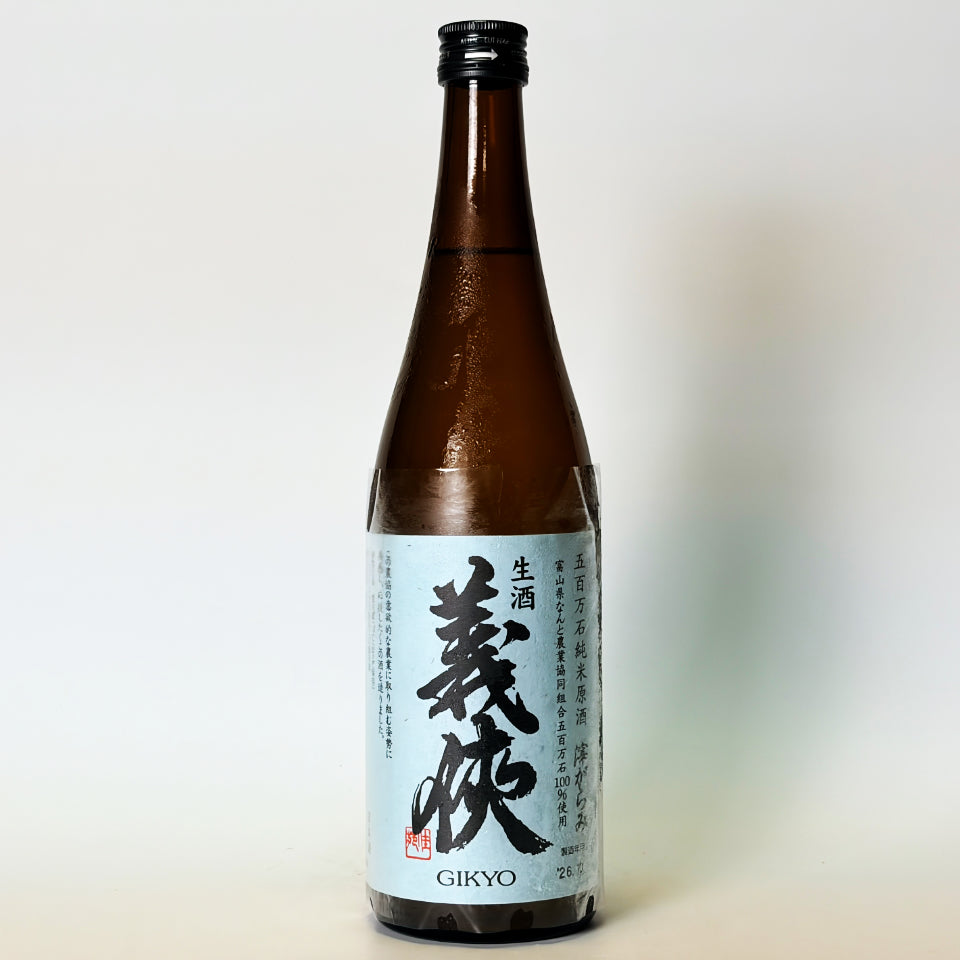 義侠（ぎきょう）純米 五百万石 生原酒 おりがらみ 新酒（令和8醸造年度）