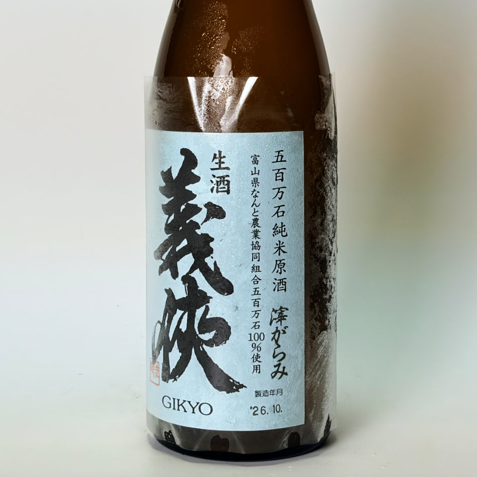 義侠（ぎきょう）純米 五百万石 生原酒 おりがらみ 新酒（令和8醸造年度）