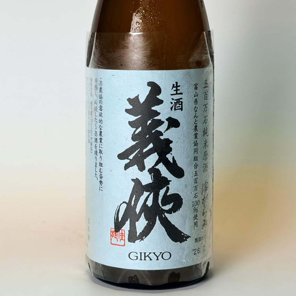 義侠（ぎきょう）純米 五百万石 生原酒 おりがらみ 新酒（令和8醸造年度）