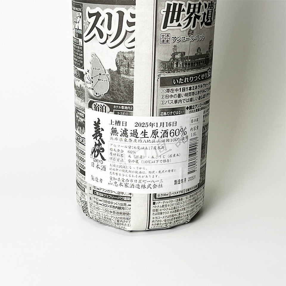 義侠（ぎきょう） 純米 生原酒 60% 槽口直詰 （令和6醸造年度）