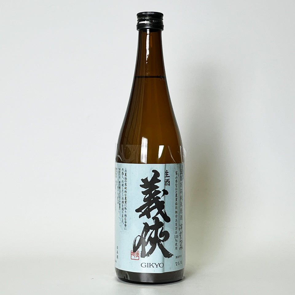 義侠（ぎきょう） 純米 五百万石 生原酒 おりがらみ 新酒（令和7醸造