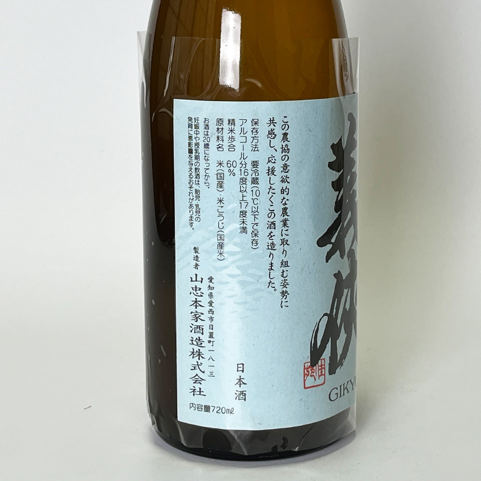 義侠（ぎきょう） 純米 五百万石 生原酒 おりがらみ 新酒（令和7醸造