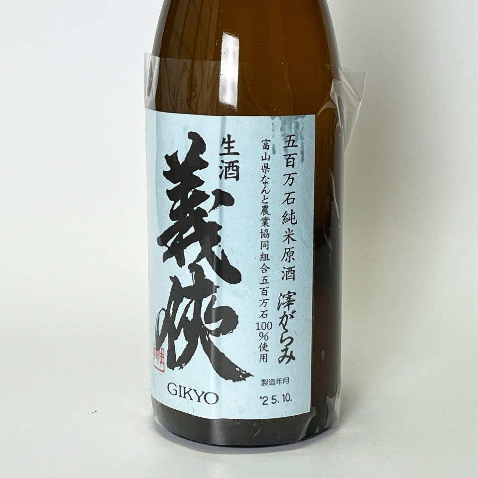義侠（ぎきょう）純米 五百万石 生原酒 おりがらみ 新酒（令和7醸造