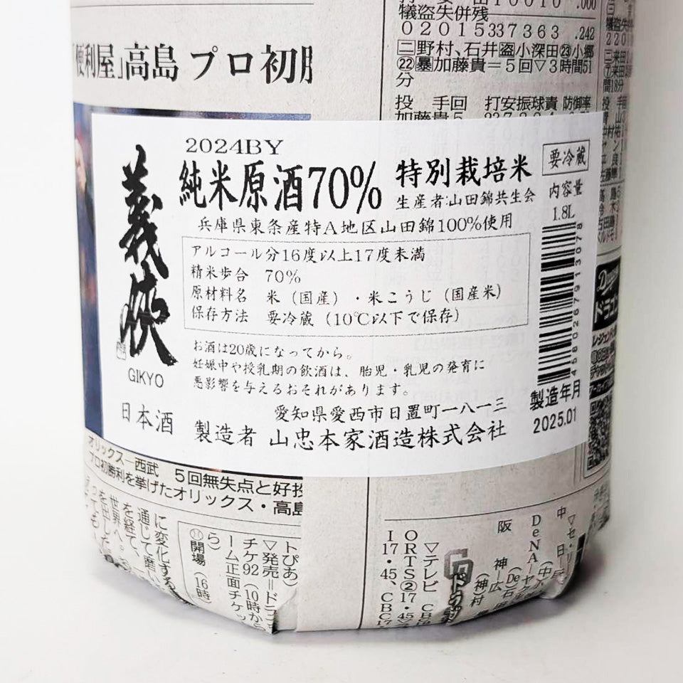義侠（ぎきょう）純米 70% 特別栽培米 無濾過 生原酒（令和6醸造年度