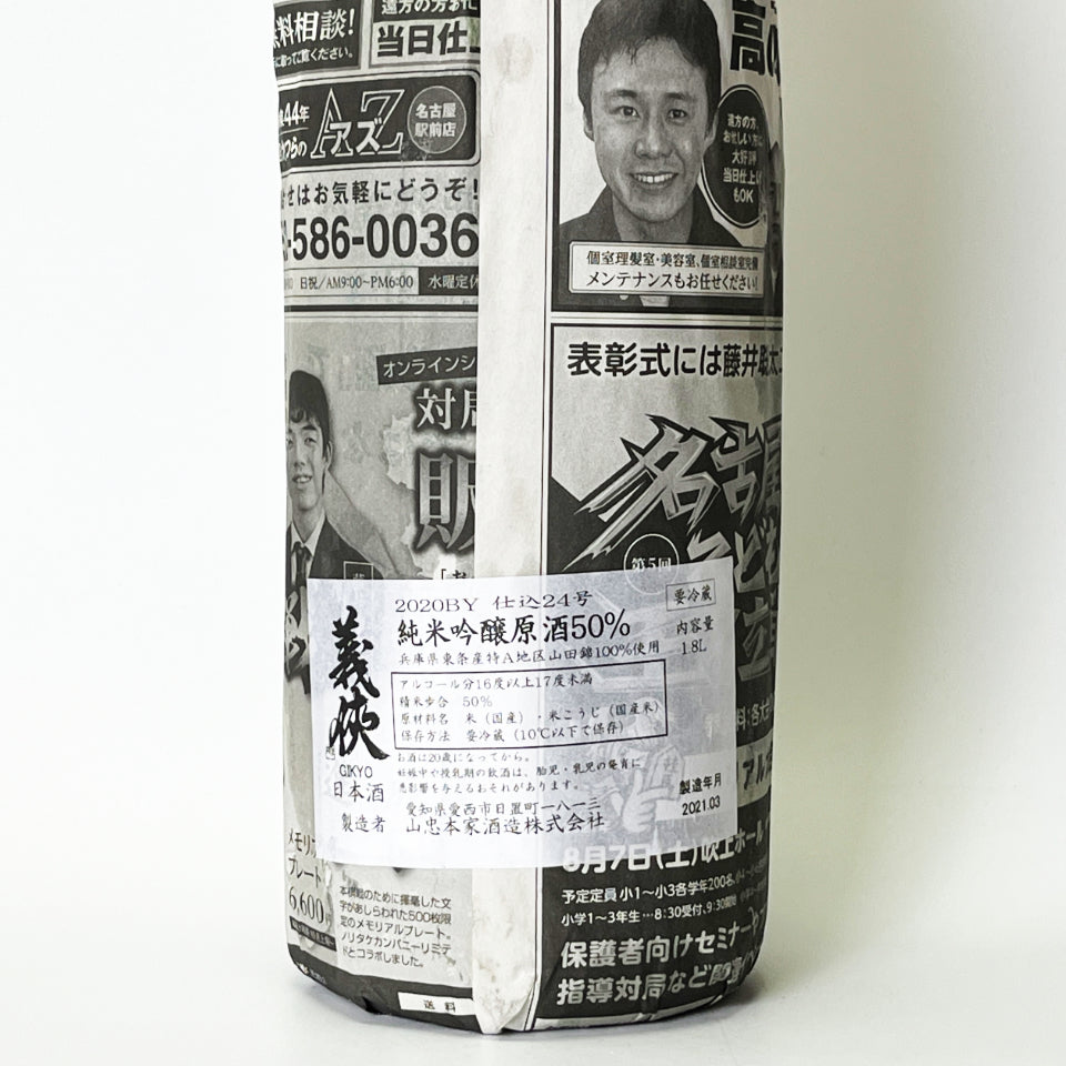 義侠（ぎきょう）純米吟醸 原酒 50% 無濾過 - 自社氷温熟成 2020BY -