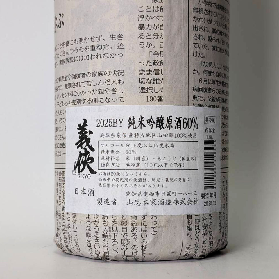 義侠（ぎきょう）純米吟醸 原酒 50% 火入れ（令和7醸造年度）