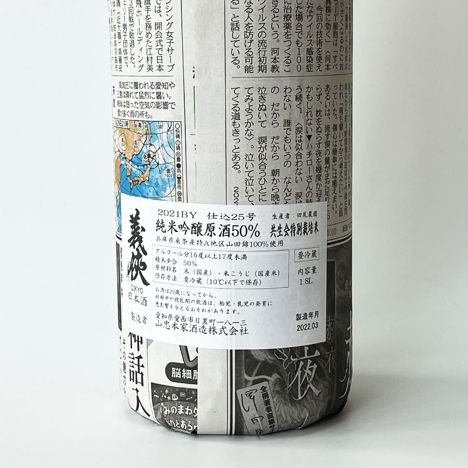 義侠（ぎきょう）純米吟醸 50% 共生会特別栽培米 原酒 火入れ 2021BY