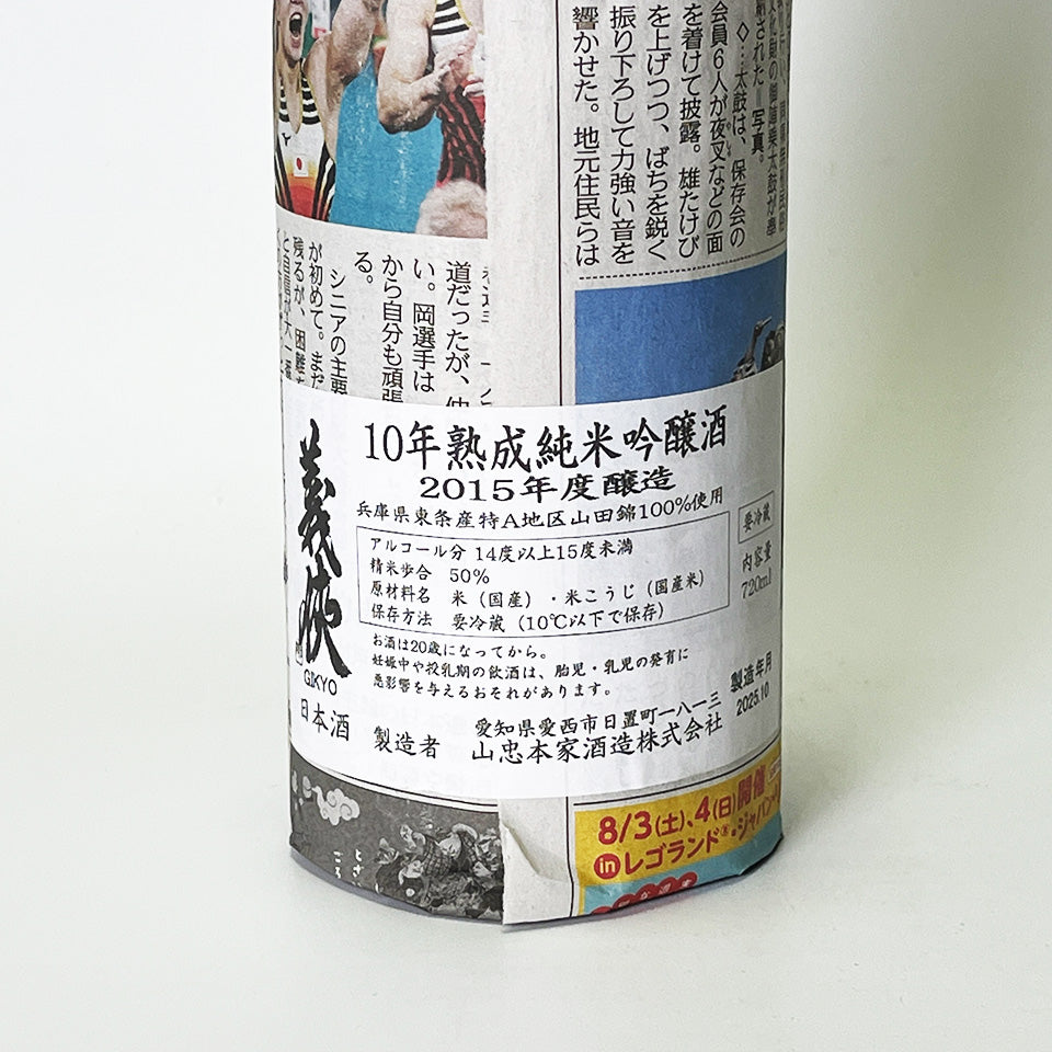 義侠（ぎきょう）純米吟醸 10年熟成 2015BY – 地酒専門店 酒のうちやま