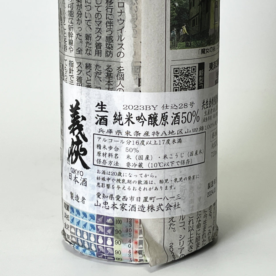 義侠（ぎきょう）純米吟醸 50% 共生会特別栽培米 原酒 火入れ 2026 - 自社氷温熟成 2023BY -