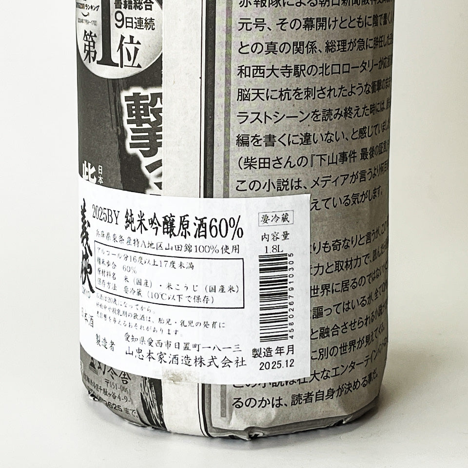 義侠（ぎきょう）純米吟醸 原酒 60% 無濾過 2025BY（令和7醸造年度