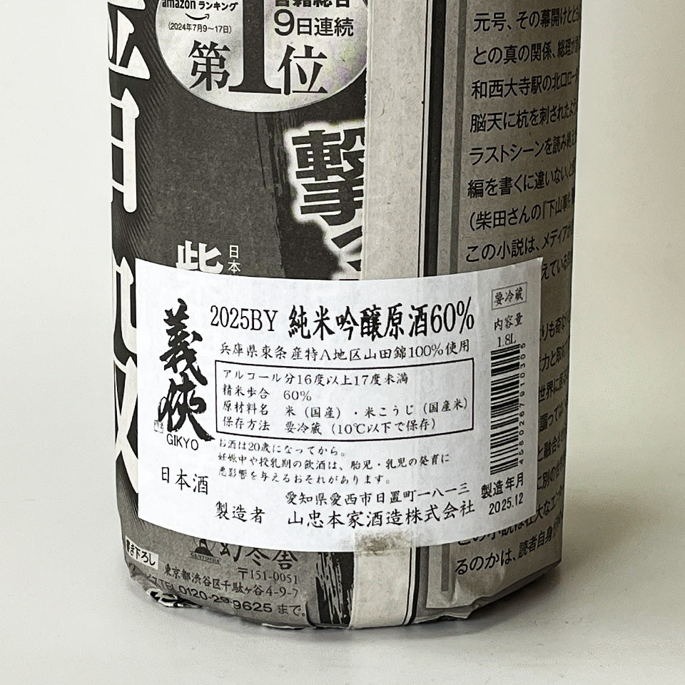 義侠（ぎきょう）純米吟醸 原酒 60% 無濾過 2025BY（令和7醸造年度