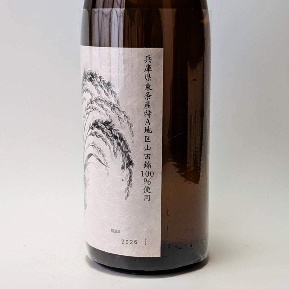 義侠（ぎきょう）純米吟醸 山田錦 50% 火入れ - 試験醸造・仕込み30号 - 2026