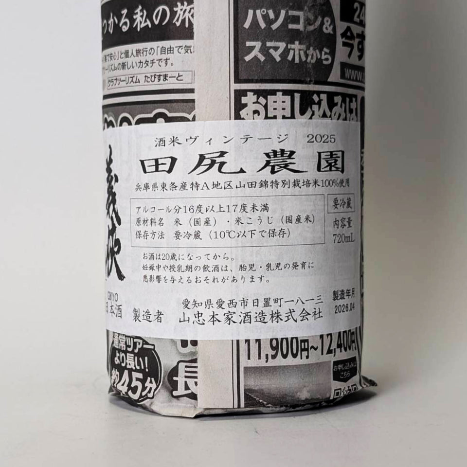 義侠（ぎきょう）田尻農園 酒米ヴィンテージ2025 1回火入れ