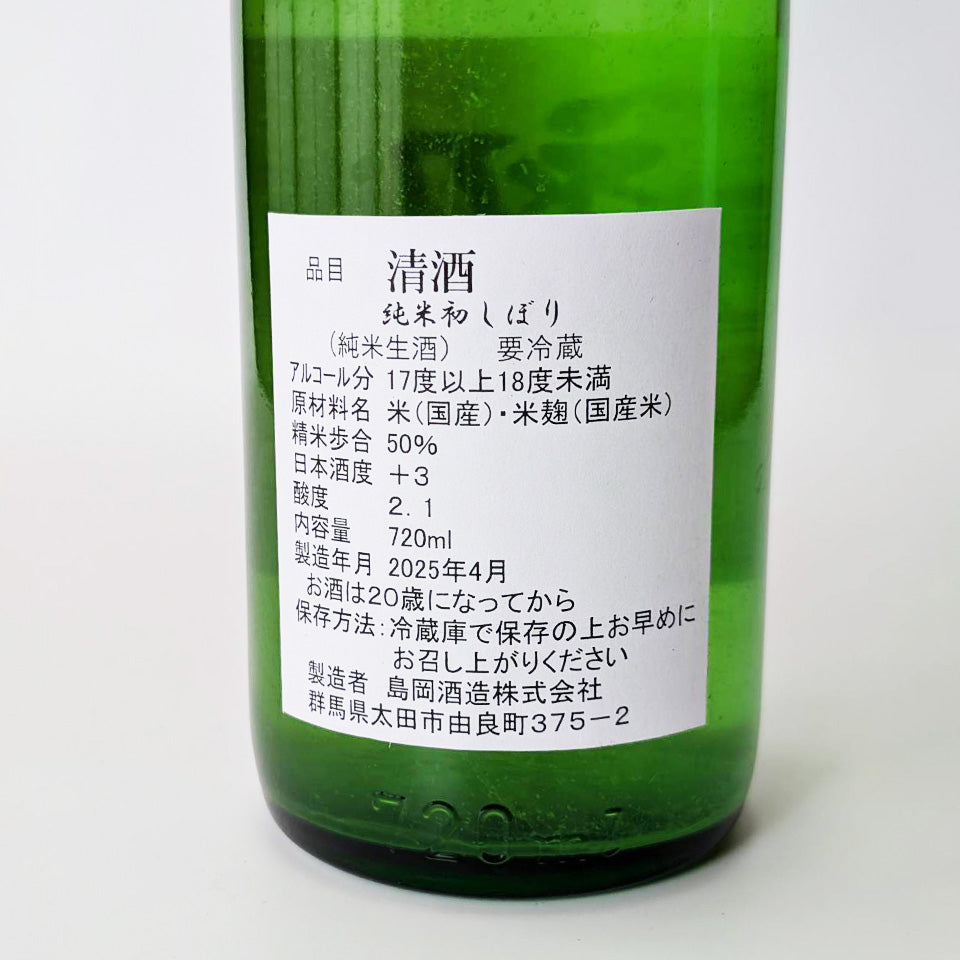 群馬泉 山廃純米 初しぼり 生（令和6醸造年度）