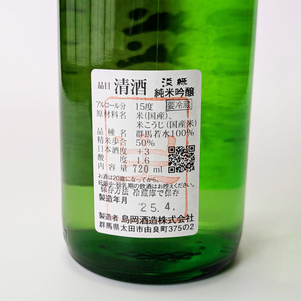 群馬泉 淡緑（うすみどり） 山廃 純米吟醸（令和6醸造年度）