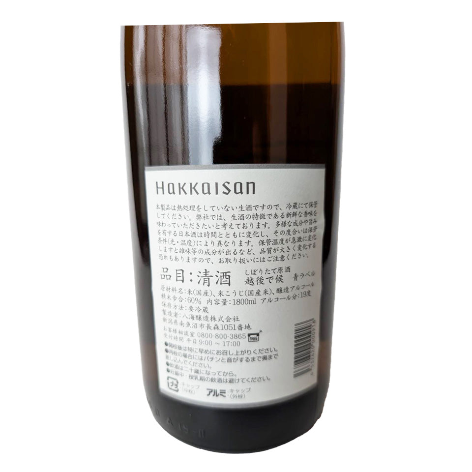 八海山 しぼりたて生原酒 越後で候（えちごでそうろう）新酒（令和6醸造年度）