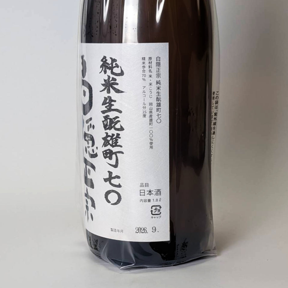 白隠正宗 生酛純米 雄町70（令和7醸造年度）