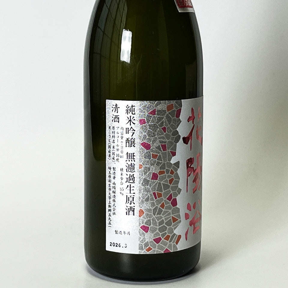 花陽浴（はなあび）THE MATCH 純米吟醸 無濾過生原酒（令和7醸造年度