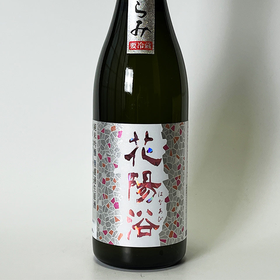 花陽浴（はなあび）THE MATCH 純米吟醸 無濾過生原酒（令和7醸造年度