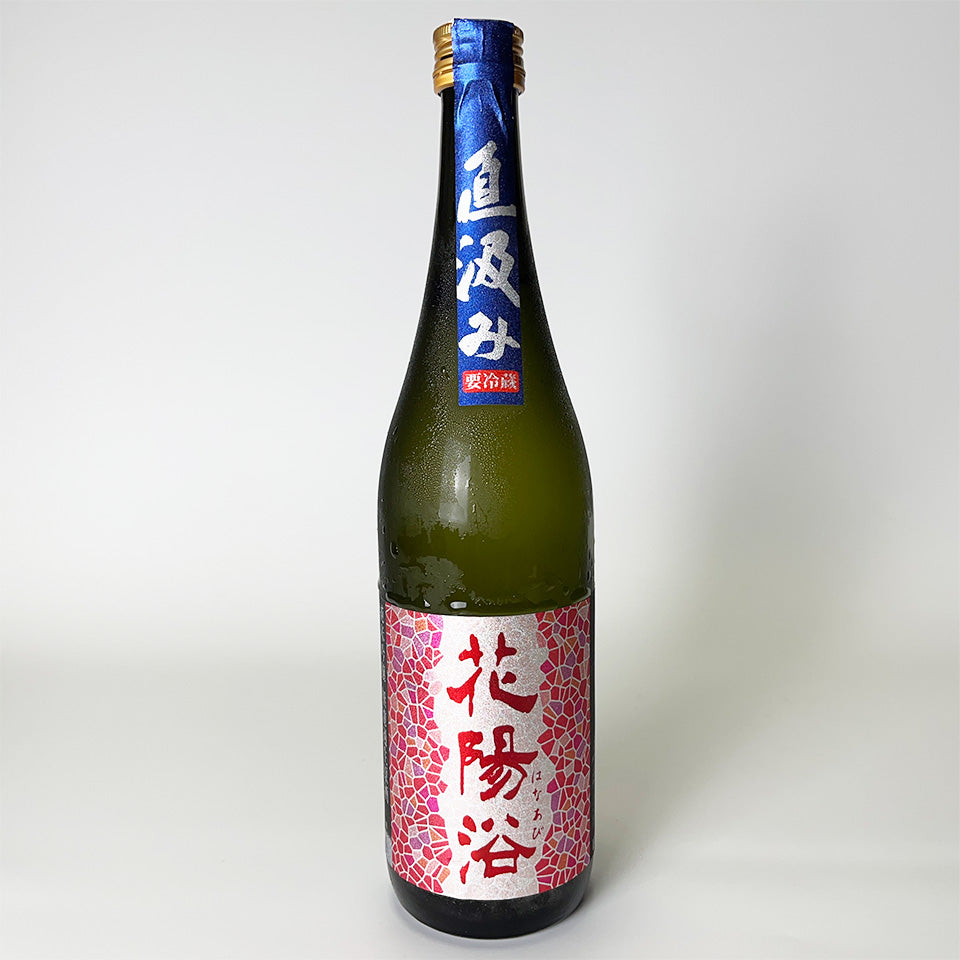 花陽浴（はなあび） 純米吟醸 山田錦 無濾過生原酒 直汲み