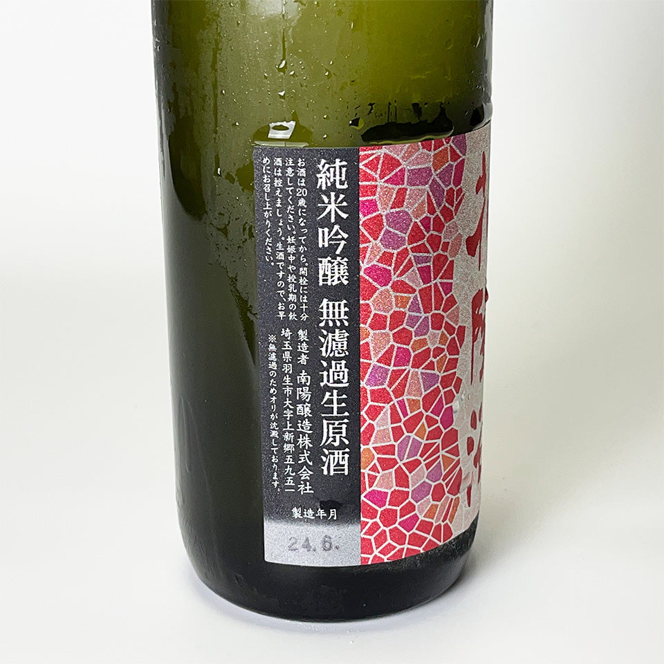 花陽浴（はなあび） 純米吟醸 山田錦 無濾過生原酒 直汲み
