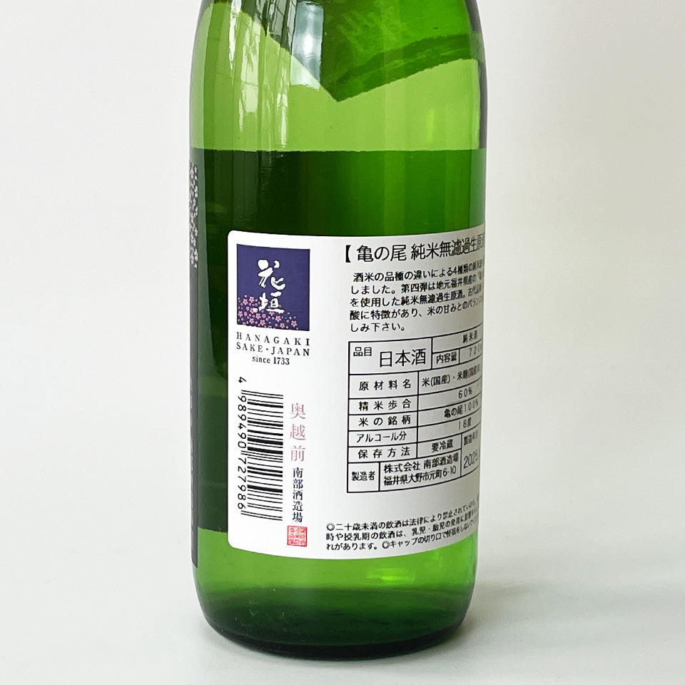 花垣 純米60 亀の尾 無濾過生原酒（令和7醸造年度）