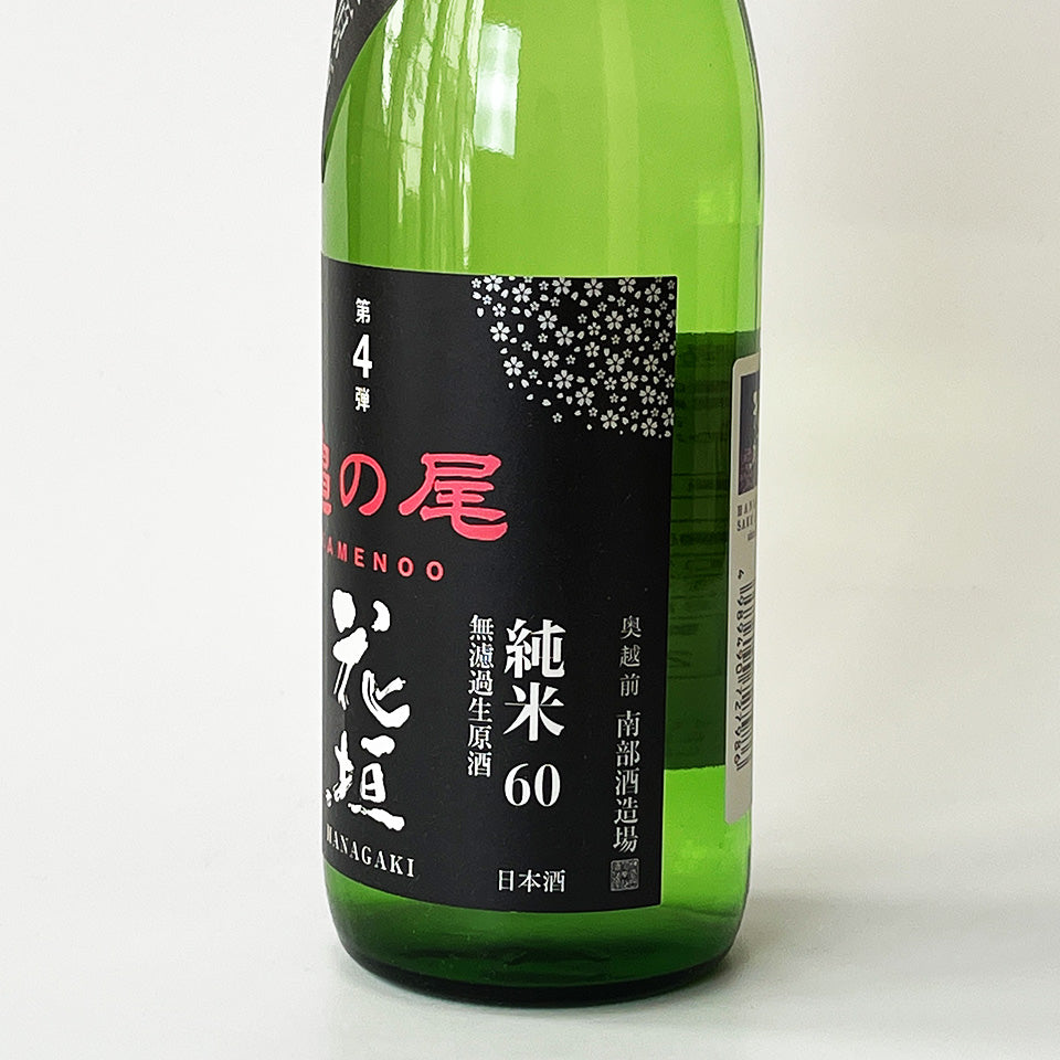 花垣 純米60 亀の尾 無濾過生原酒（令和7醸造年度）
