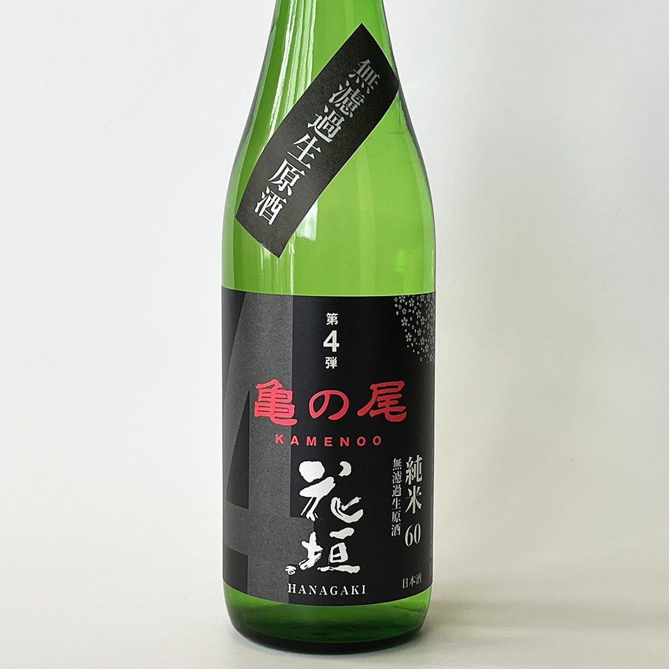 花垣 純米60 亀の尾 無濾過生原酒（令和7醸造年度）