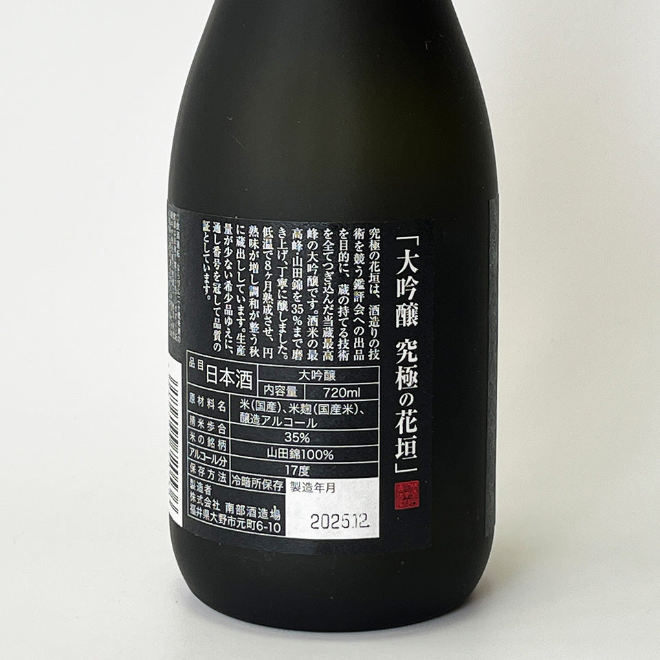 花垣 大吟醸 究極の花垣（木箱入り）（令和6醸造年度） – 地酒専門店