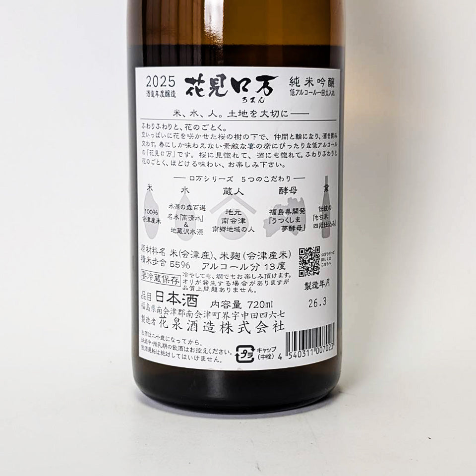 【限定240本】Ken'sChoice IRIOMOTEYAMANEKO Hanaizumi Hanami Roman Junmai Ginjo, pasteurized once, low in