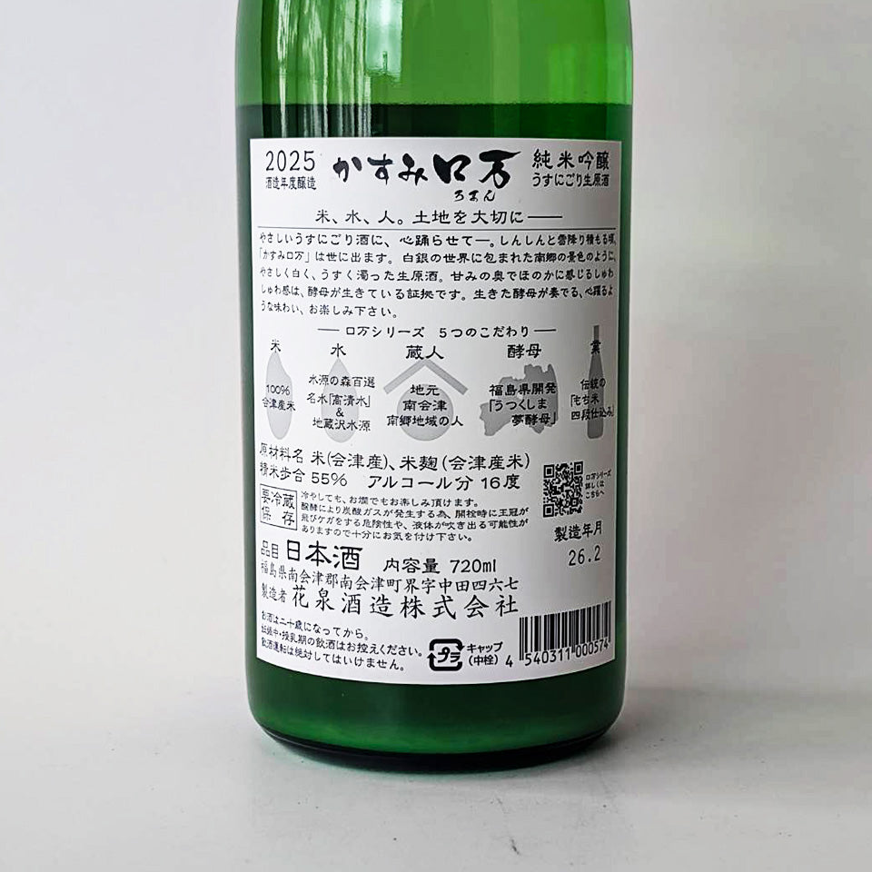 花泉 かすみロ万（かすみ ろまん）純米吟醸 うすにごり 生原酒（令和7