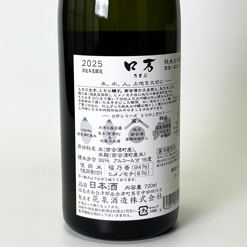 花泉 ロ万（ろまん） 純米大吟醸 福乃香35 原酒一回火入れ（令和7醸造年度）