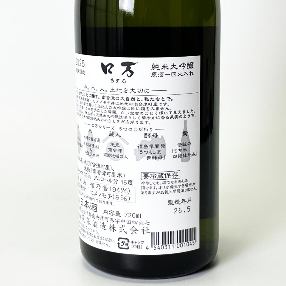 花泉 ロ万（ろまん） 純米大吟醸 福乃香35 原酒一回火入れ（令和7醸造年度）