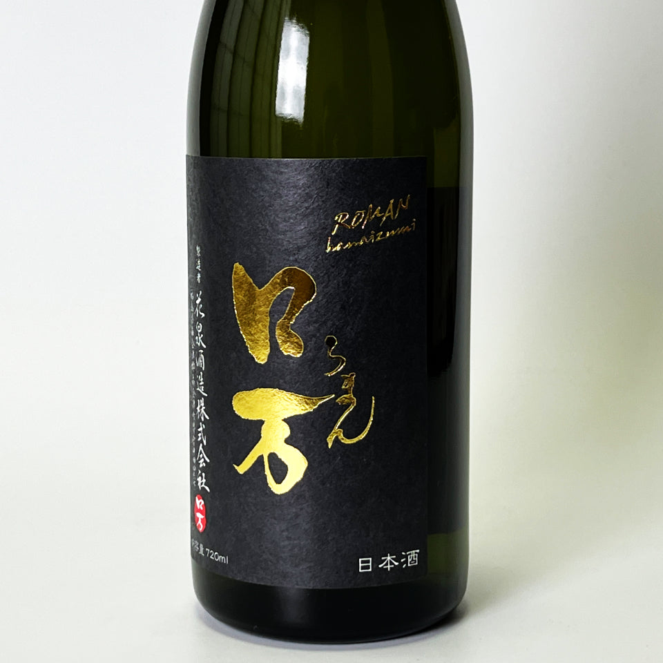 花泉 ロ万（ろまん） 純米大吟醸 福乃香35 原酒一回火入れ（令和7醸造年度）