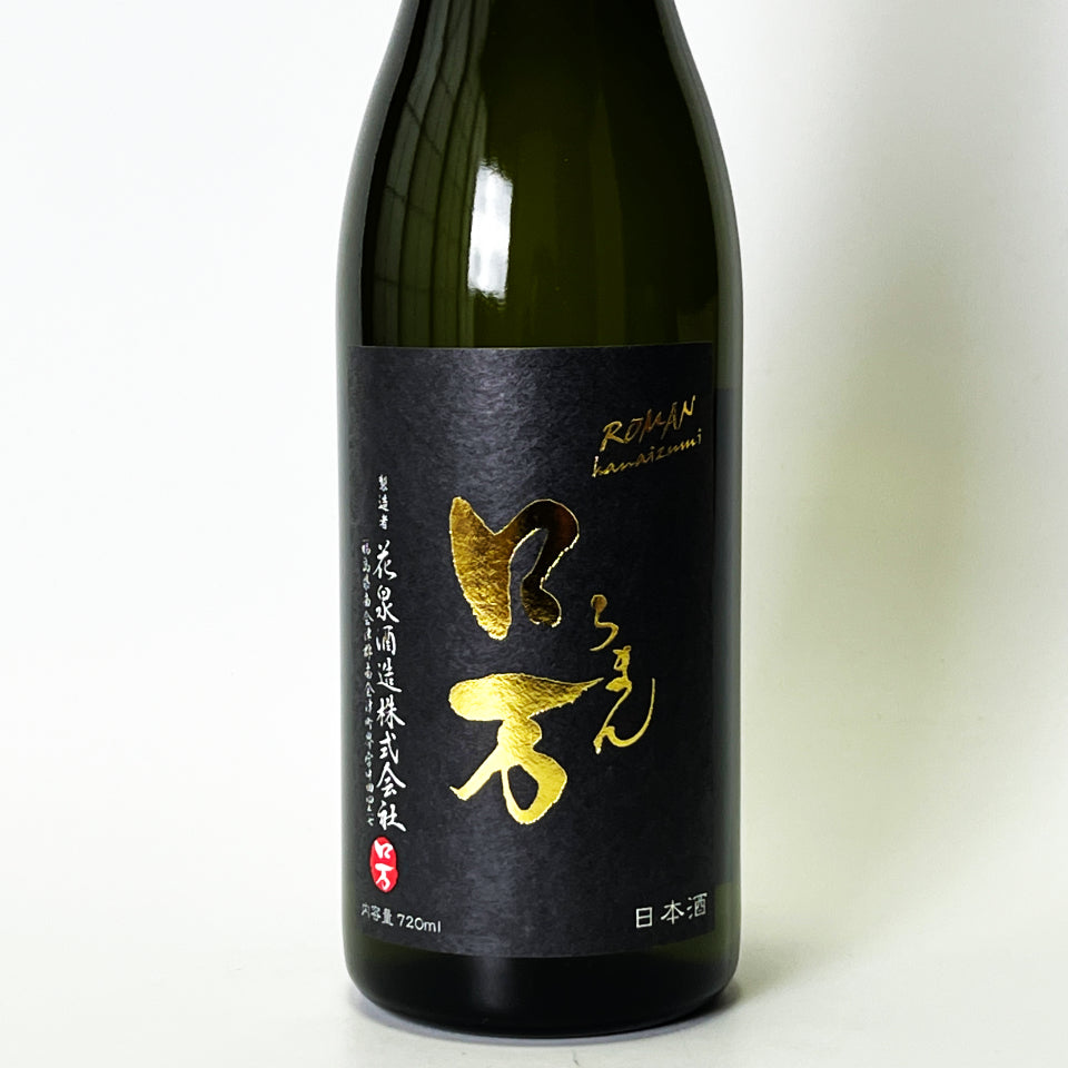 花泉 ロ万（ろまん） 純米大吟醸 福乃香35 原酒一回火入れ（令和7醸造年度）